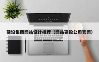 韩城建设集团网站设计推荐（网站建设公司官网）